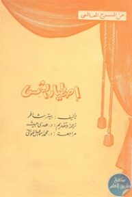books4arab 1543001 193x288 - تحميل كتاب إصطياد الشمس - مسرحية pdf لـ بيتر شافر