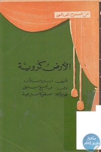 books4arab 1543007 - تحميل كتاب الأرض كروية - مسرحية pdf لـ أرمان سارلاكرو