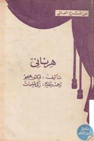 books4arab 1543009 193x288 - تحميل كتاب هرناني - مسرحية pdf لـ فيكتور هيجو