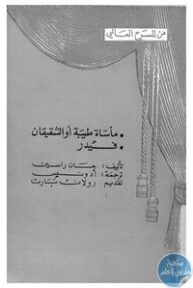 books4arab 1543018 193x288 - تحميل كتاب مأساة طيبة أو الشقيقان و فيدر - مسرحيتين pdf لـ جان راسين
