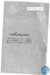books4arab 1543020 193x288 - تحميل كتاب أسطورة دون كيشوت - مسرحية pdf لـ بويرو باييخو