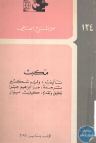 books4arab 1543021 193x288 - تحميل كتاب مكبث - مسرحية pdf لـ وليم شكسبير
