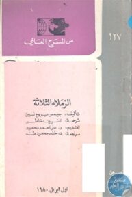 books4arab 1543024 193x288 - تحميل كتاب الزملاء الثلاثة - مسرحية pdf لـ جيمس برون لين