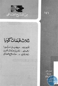 books4arab 1543030 193x288 - تحميل كتاب ثلاث قبعات كوبا - مسرحية pdf لـ ميجيل ميورا