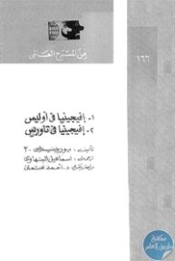 books4arab 1543037 193x288 - تحميل كتاب إفيجينا في أوليس و إفيجينا في تاوريس - مسرحيتين pdf لـ يوريبيديس