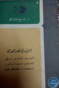 books4arab 1543041 193x288 - تحميل كتاب إنحراف في قصر العدالة - مسرحية pdf لـ أوجو بتي