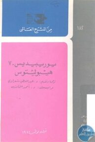 books4arab 1543042 193x288 - تحميل كتاب هيبوليتوس - مسرحية pdf لـ يوريبيديس