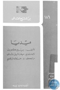 books4arab 1543044 193x288 - تحميل كتاب ميديا - مسرحية pdf لـ بيير كورني