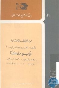 books4arab 1543047 193x288 - تحميل كتاب أوبو ملكا - مسرحية pdf لـ ألفريد جاري