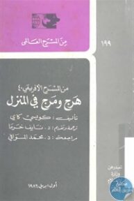 books4arab 1543049 193x288 - تحميل كتاب هرج ومرج في المنزل - مسرحية pdf لـ كويسي كاي