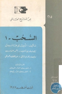 books4arab 1543056 - تحميل كتاب السحب - مسرحية pdf لـ أريستو فانيس