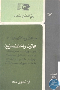books4arab 1543057 - تحميل كتاب مجانين واختصاصيون - مسرحية pdf لـ وول سوينكا