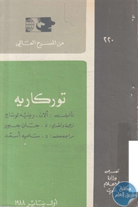 books4arab 1543059 - تحميل كتاب توركاريه - مسرحية pdf لـ ألان - رينيه لوساج