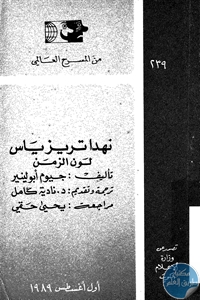 books4arab 1543063 - تحميل كتاب نهدا تريزياس و لون الزمن - مسرحية pdf لـ جيوم أبولينير