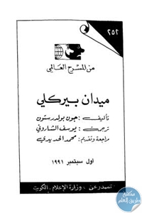 books4arab 1543068 - تحميل كتاب ميدان بيركلي - مسرحية pdf لـ جون بولدرستون