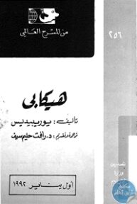 books4arab 1543070 193x288 - تحميل كتاب هيكابي - مسرحية pdf لـ يوريبيديس