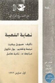 books4arab 1543072 193x288 - تحميل كتاب نهاية اللعبة - مسرحية pdf لـ صمويل بيكيت