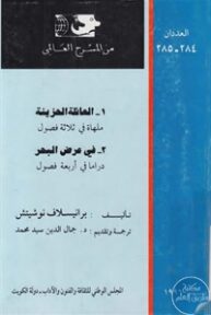 books4arab 1543083 193x288 - تحميل كتاب العائلة الحزينة و في عرض البحر - مسرحيتين pdf
