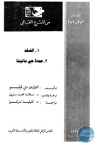 books4arab 1543084 193x288 - تحميل كتاب العقد و عمدة حي سانيتا - مسرحيتين pdf