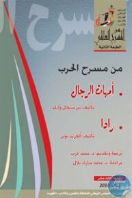 books4arab 1543099 193x288 - تحميل كتاب من مسرح الحرب (أمهات الرجال و رادا)- مسرحيتين pdf