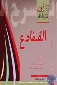 books4arab 1543105 193x288 - تحميل كتاب الضفادع - مسرحية pdf لـ أريستوفانيس