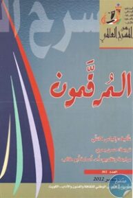 books4arab 1543106 193x288 - تحميل كتاب المرقمون - مسرحية pdf لـ إلياس كانتي
