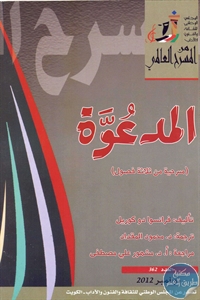 books4arab 1543107 - تحميل كتاب المدعوة - مسرحية pdf لـ فرانسوا دا كوريل