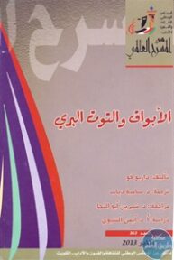books4arab 1543108 193x288 - تحميل كتاب الأبواق والتوت البري - مسرحية pdf لـ داريو فو