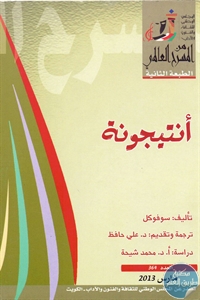books4arab 1543109 - تحميل كتاب أنتيجونة - مسرحية pdf لـ سوفوكل