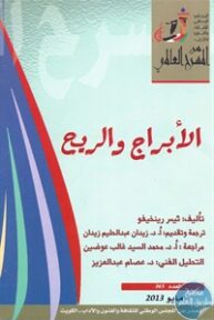 books4arab 1543110 193x288 - تحميل كتاب الأبراج والريح - مسرحية pdf لـ ثيسر رينخيفو