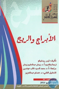 books4arab 1543110 - تحميل كتاب الأبراج والريح - مسرحية pdf لـ ثيسر رينخيفو