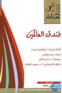 books4arab 1543114 - تحميل كتاب فندق العالمين - مسرحية pdf لـ إيريك - إيمانويل شميت