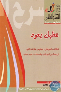 books4arab 1543115 - تحميل كتاب عطيل يعود - مسرحية pdf لـ نيقوس كازندزاكي