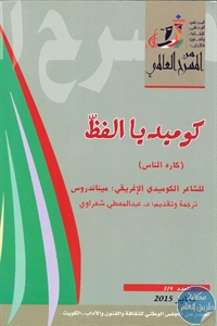books4arab 1543116 - تحميل كتاب كوميديا الفظ (كاره الناس) - مسرحية pdf لـ ميناندروس