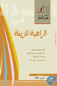 books4arab 1543122 - تحميل كتاب الراهبة المزيفة - مسرحية pdf لـ فرانسوا دو كوريل