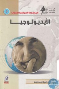 books4arab 1543129 1 193x288 - تحميل كتاب الأيديولوجيا pdf لـ د. عمار علي حسن