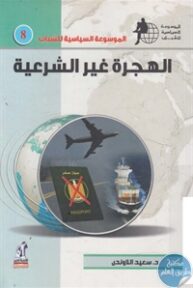 books4arab 1543134 1 193x288 - تحميل كتاب الهجرة غير الشرعية pdf لـ د. سعيد اللاوندي