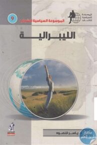 books4arab 1543135 1 193x288 - تحميل كتاب الليبرالية pdf لـ د. ياسر قنصوه