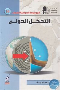 books4arab 1543136 - تحميل كتاب التدخل الدولي pdf لـ د. عماد جاد