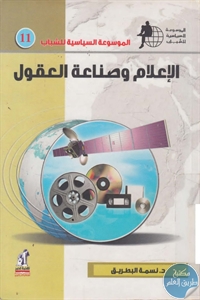 books4arab 1543137 1 - تحميل كتاب الإعلام وصناعة العقول pdf لـ د. نسمة البطريق