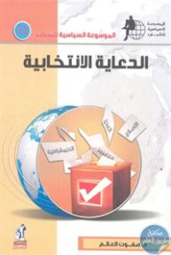 books4arab 1543138 1 193x288 - تحميل كتاب الدعاية الانتخابية pdf لـ د. صفوت العالم