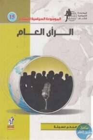 books4arab 1543139 1 193x288 - تحميل كتاب الرأي العام pdf لـ صبحي عسيلة