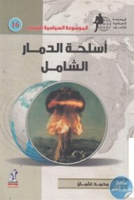 books4arab 1543140 1 193x288 - تحميل كتاب أسلحة الدمار الشامل pdf لـ محمد عثمان
