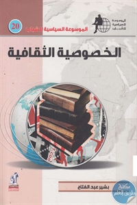 books4arab 1543143 1 - تحميل كتاب الخصوصية الثقافية pdf لـ بشير عبد الفتاح