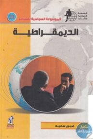 books4arab 1543144 1 193x288 - تحميل كتاب الديمقراطية pdf لـ صبري سعيد