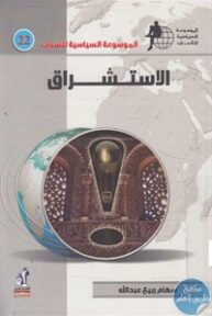 books4arab 1543145 1 193x288 - تحميل كتاب الاستشراق pdf لـ سهام ربيع عبد الله