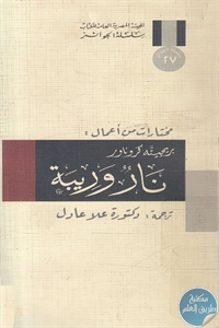 books4arab 1543147 1 - تحميل كتاب نار وريبة - مختارات pdf لـ بريجيته كرونار