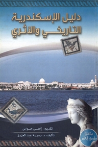 BORE01 656 1 - تحميل كتاب دليل الإسكندرية التاريخي والأثري pdf لـ د. يسرية عبد العزيز