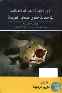 BORE01 663 1 - تحميل كتاب دور أجهزة العدالة الجنائية في حماية حقوق ضحايا الجريمة pdf لـ د. عبد الكريم الردايدة