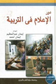 BORE01 664 193x288 - تحميل كتاب دور الإعلام في التربية pdf لـ إيمان عبد عظيم - إيمان أحمد